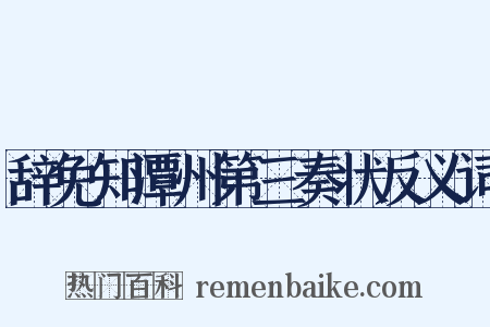 辞免知潭州第三奏状反义词是什么意思的图片
